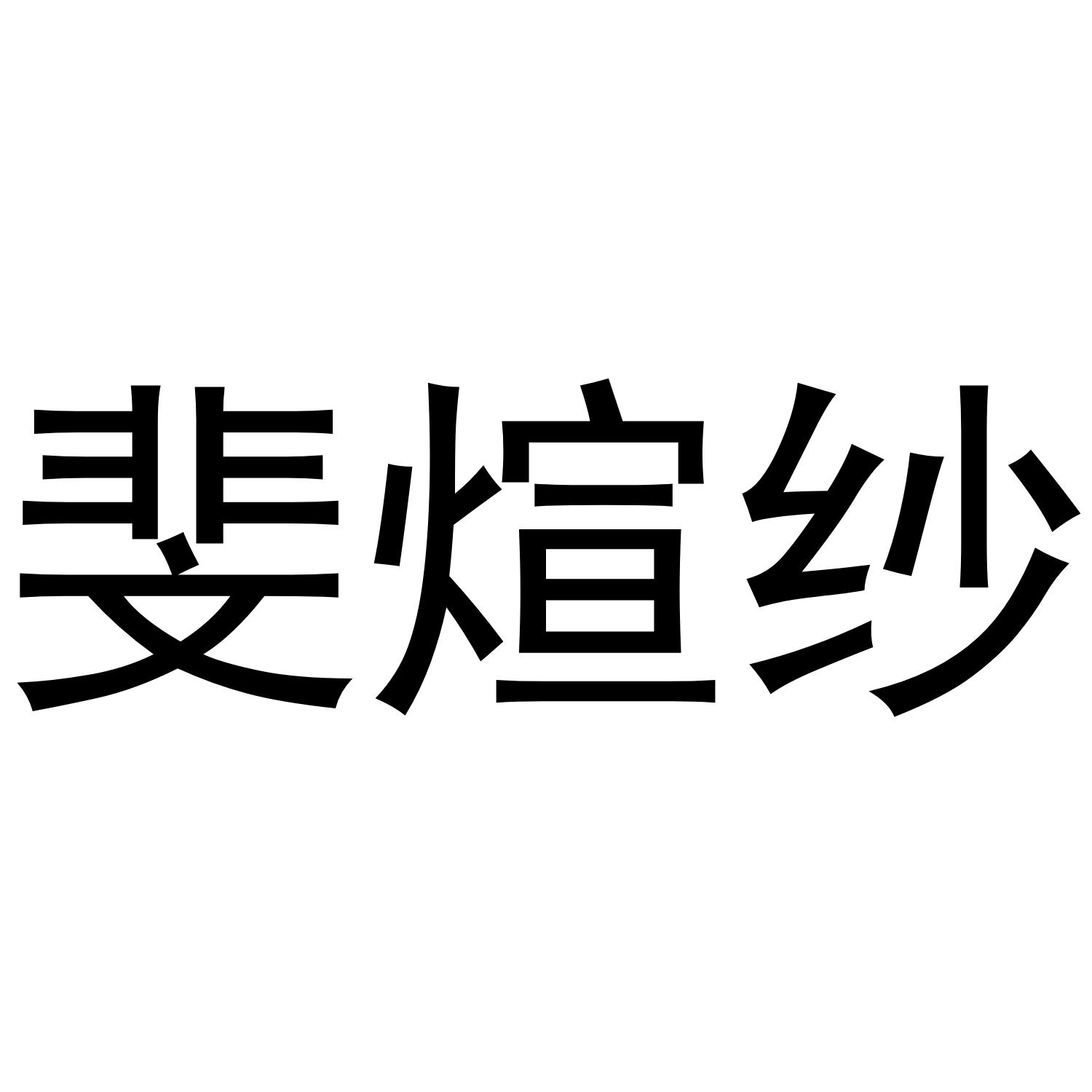 斐煊纱