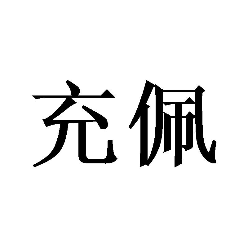 充佩