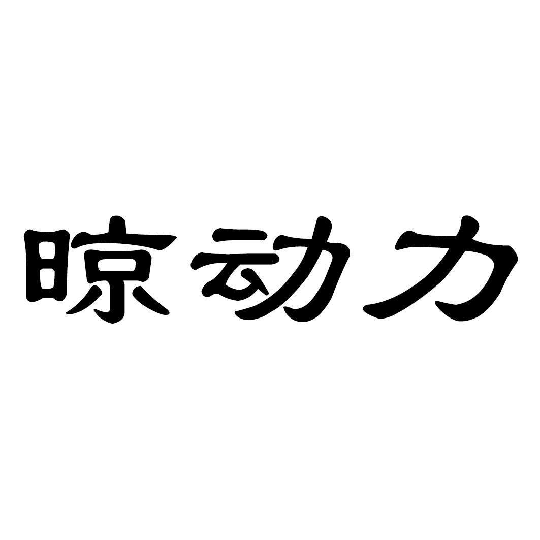 晾动力