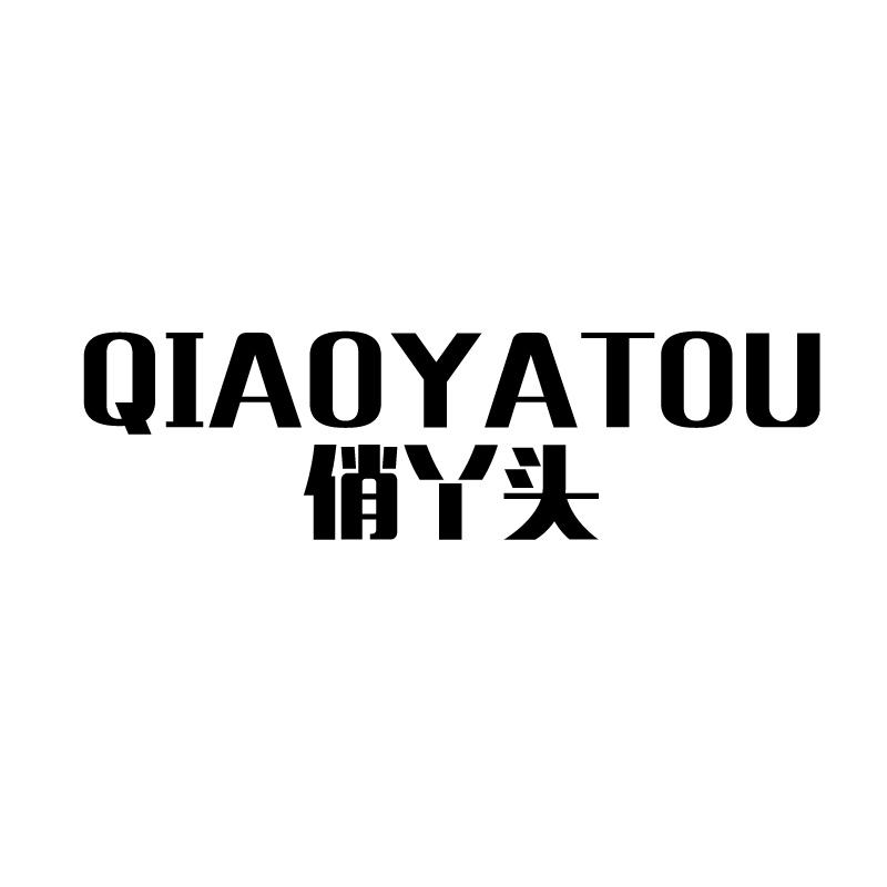 俏丫头 