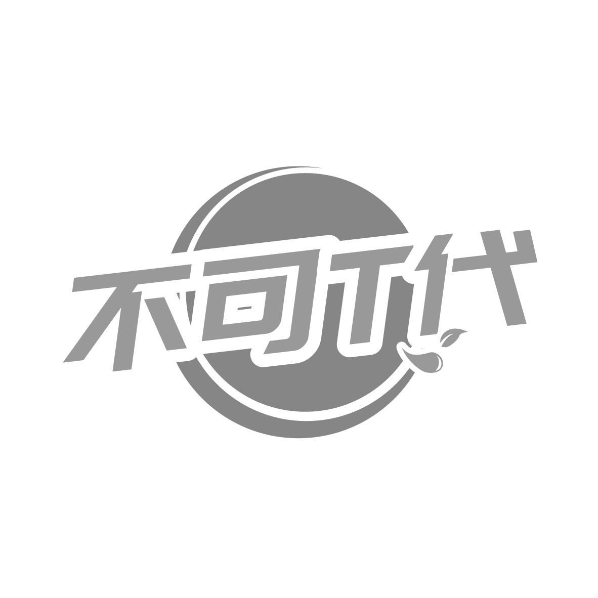 不可T代
