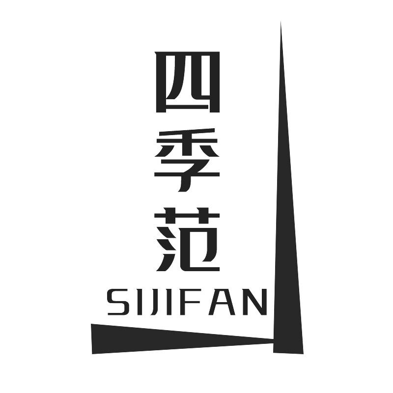 四季范SIJIFAN