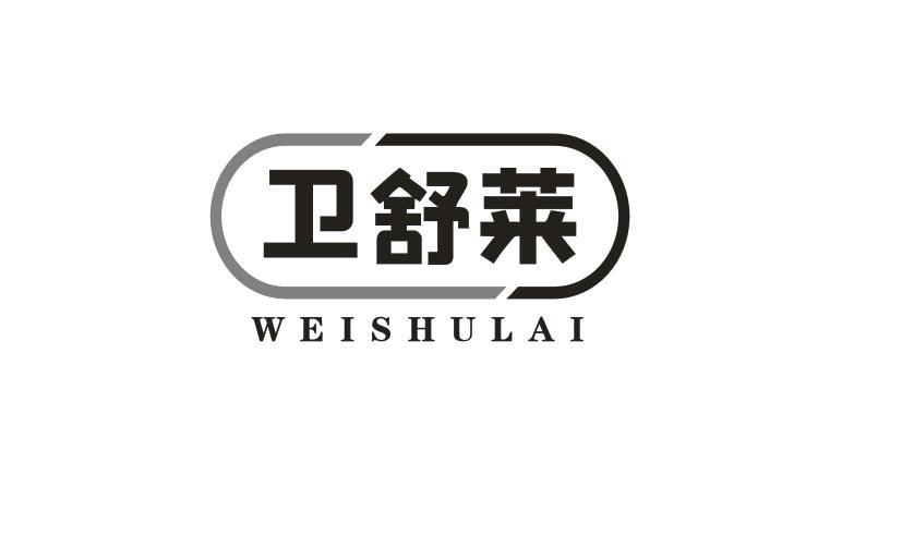 卫舒莱