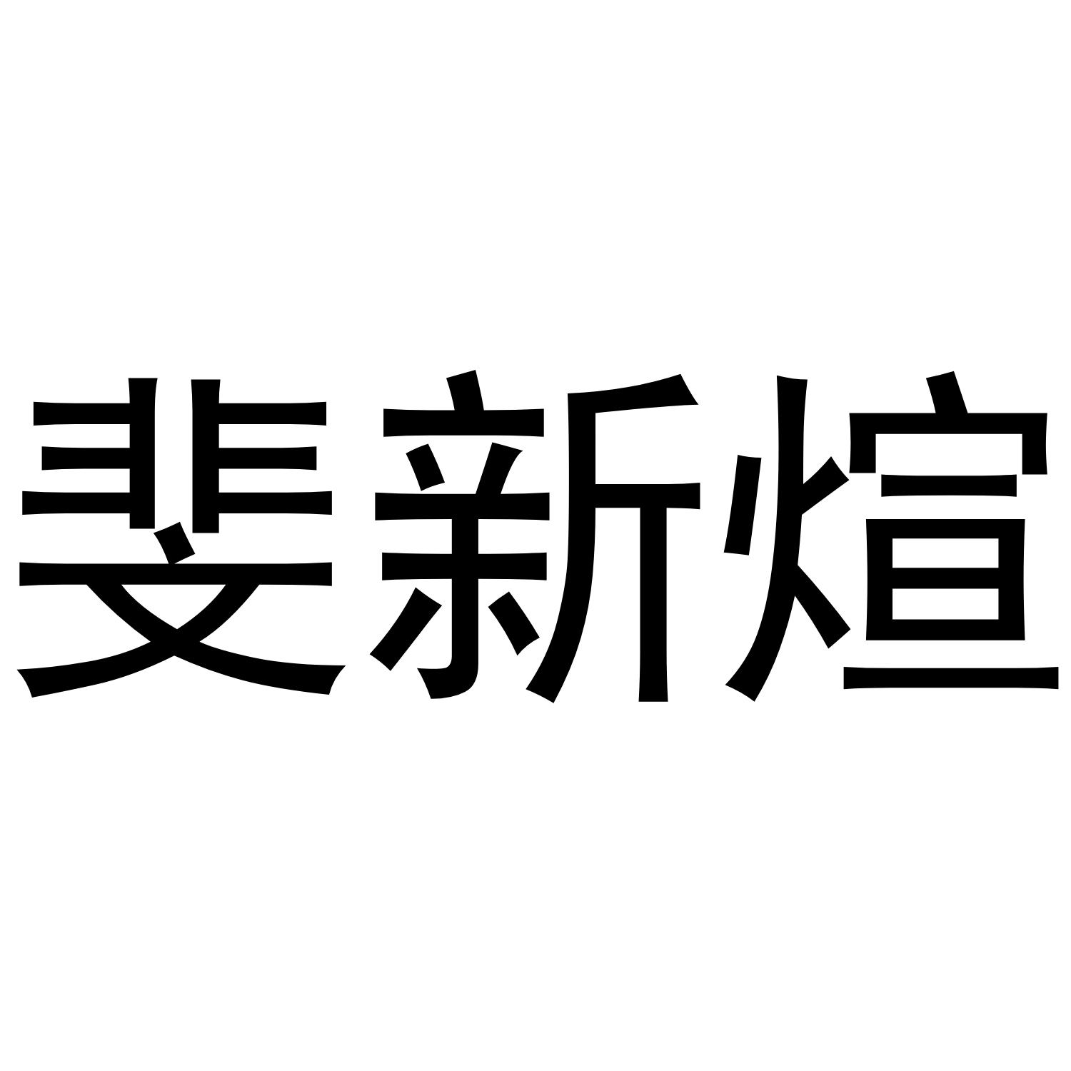 斐新煊