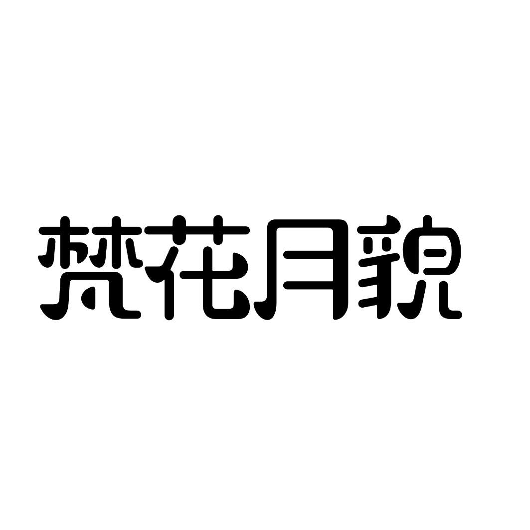 梵花月貌