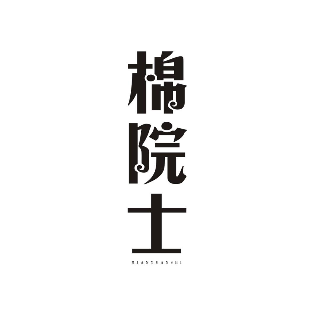 棉院士MIANYUANSHI