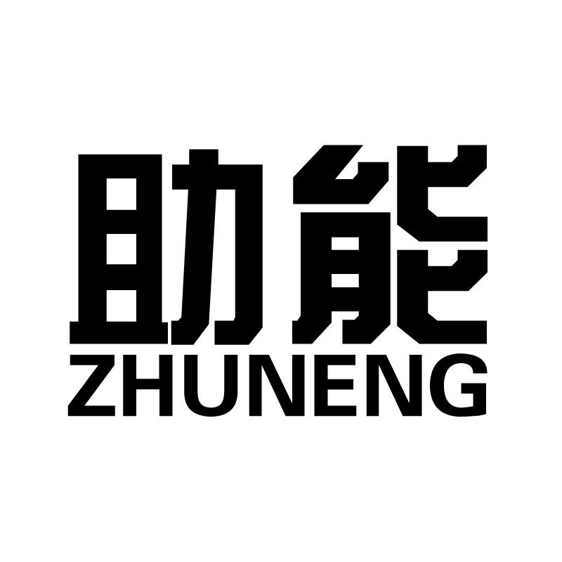 助能 