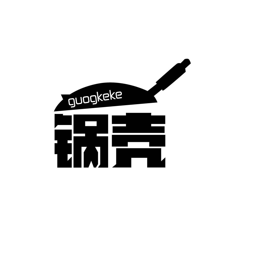 锅壳 GUOGKEKE