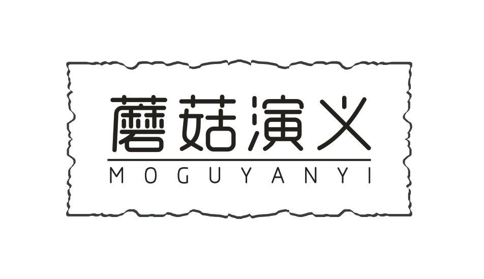 蘑菇演义