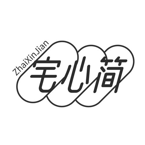 宅心简