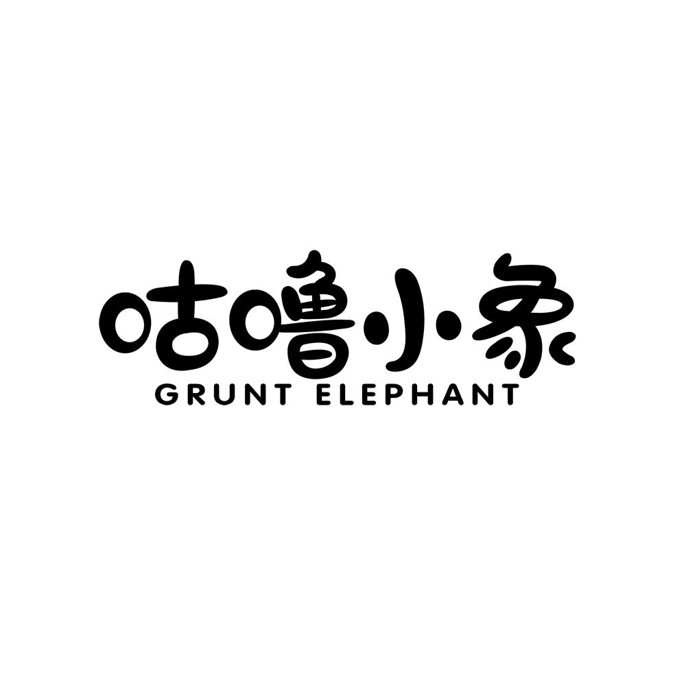咕噜小象“GRUNT ELEPHANT”