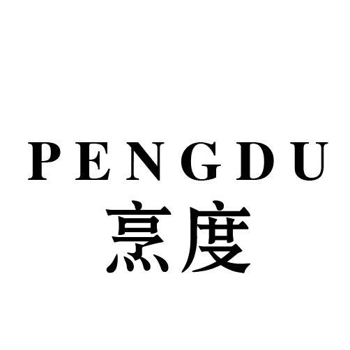 烹度