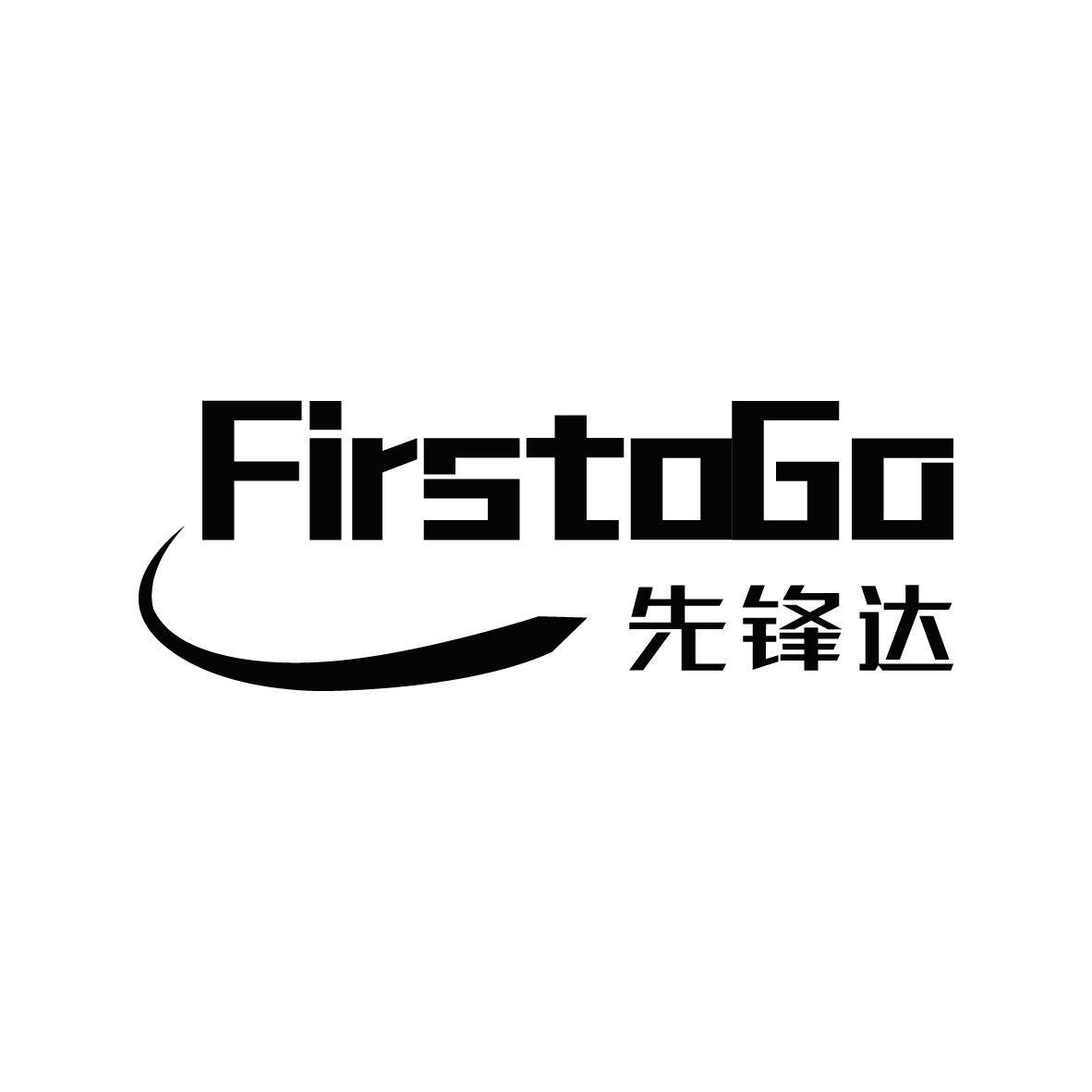 先锋达
FIRSTOGO