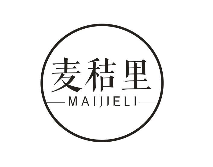 麦秸里
