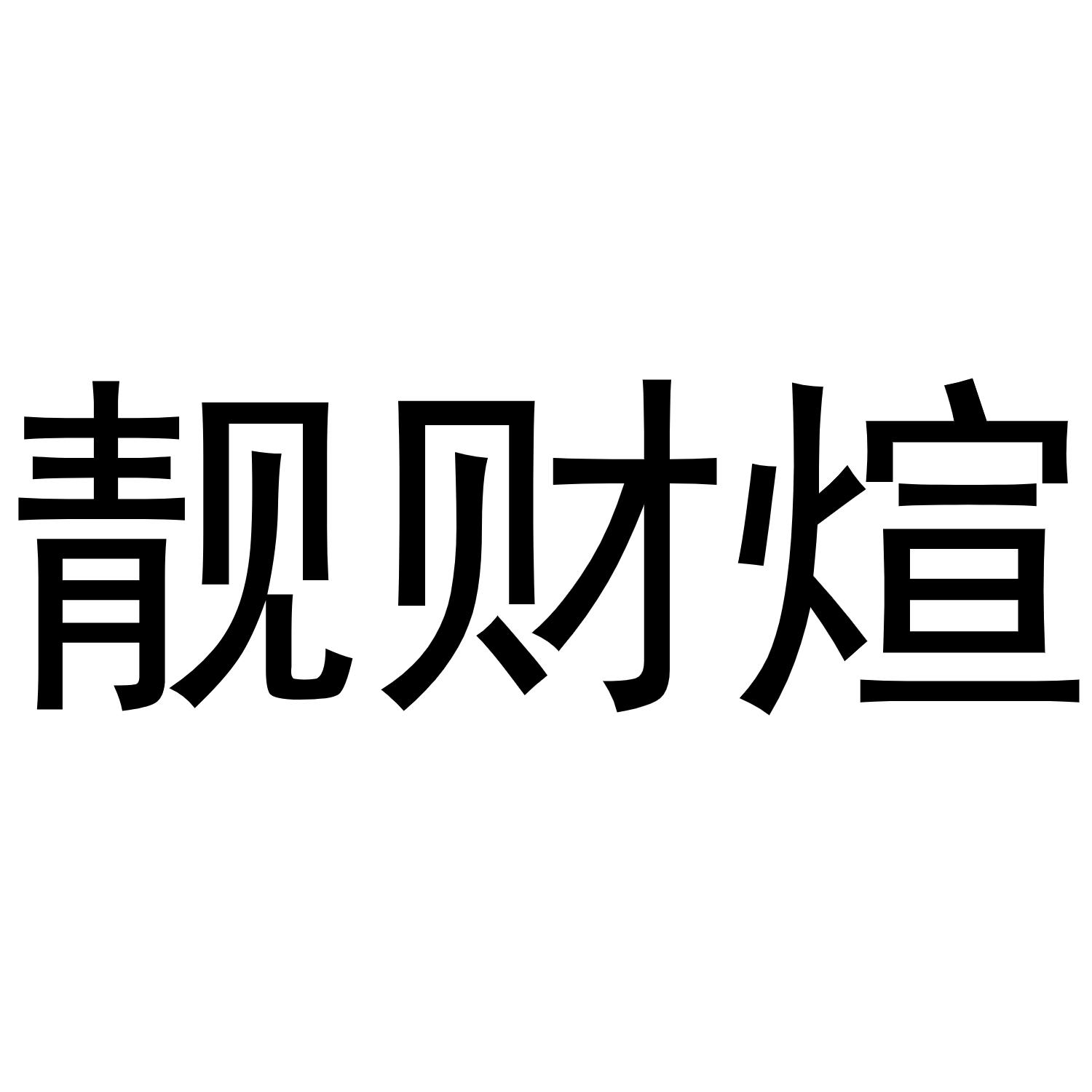 靓财煊