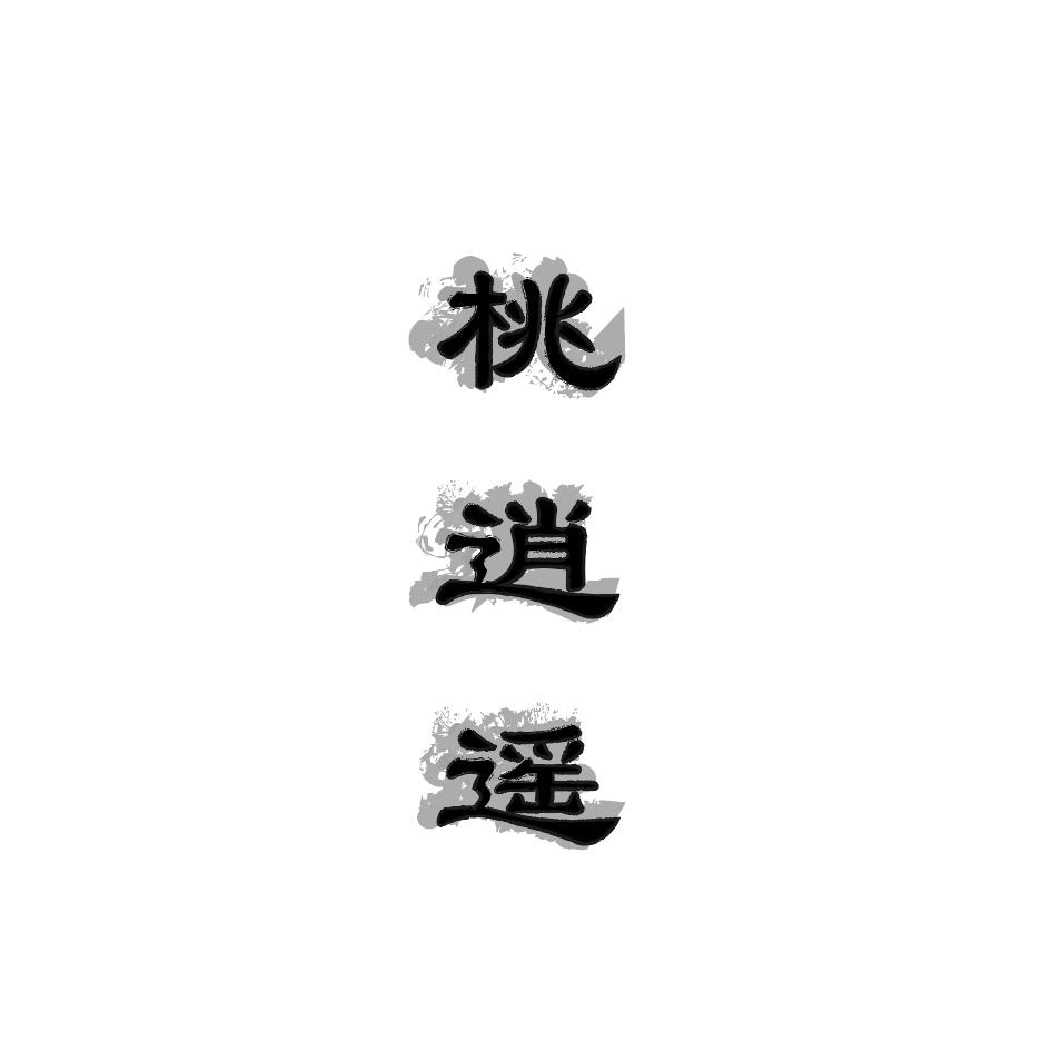 桃逍遥