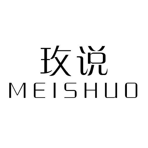 玫说