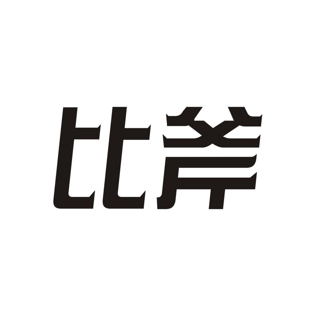 比斧