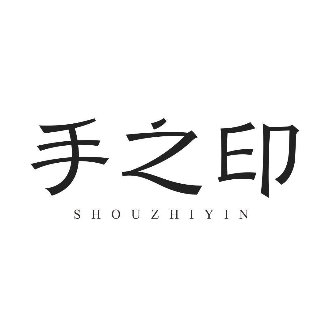 手之印SHOUZHIYIN