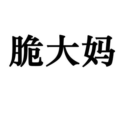 脆大妈