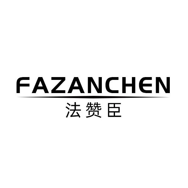 法赞臣