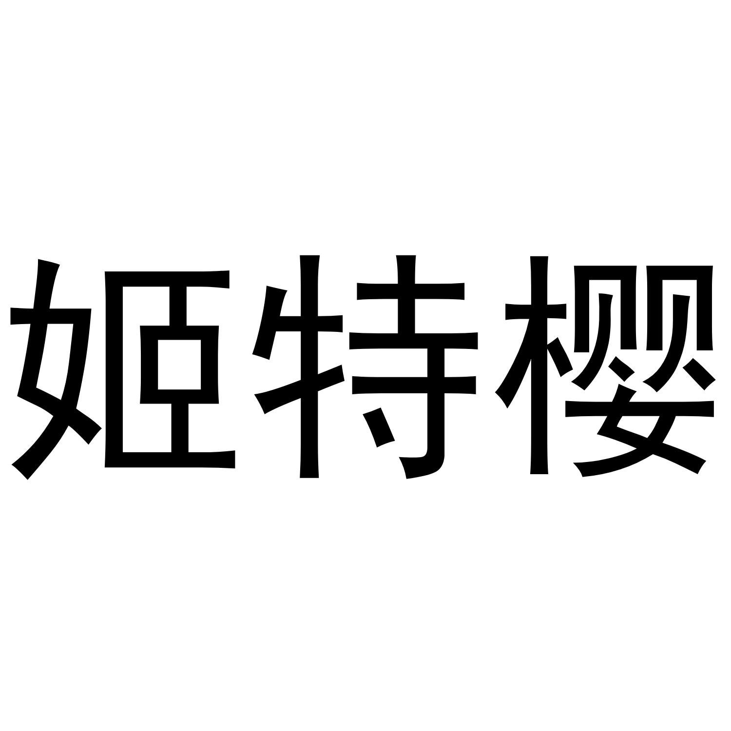 姬特樱