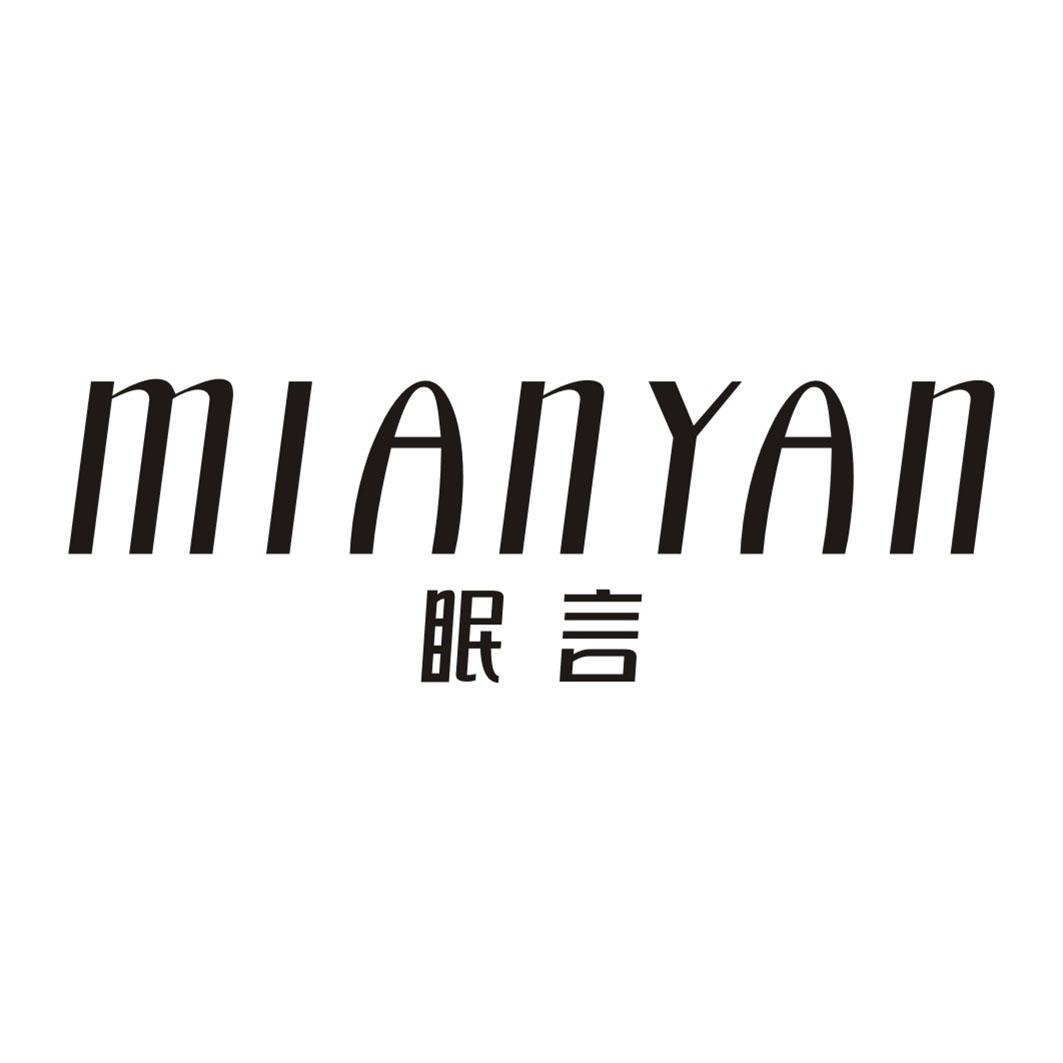 眠言MIANYAN