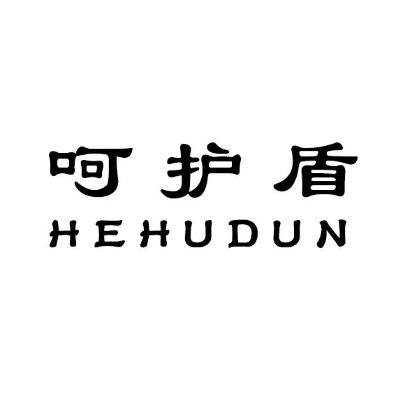 呵护盾