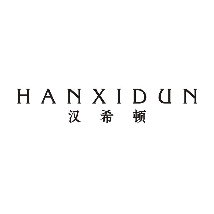 汉希顿