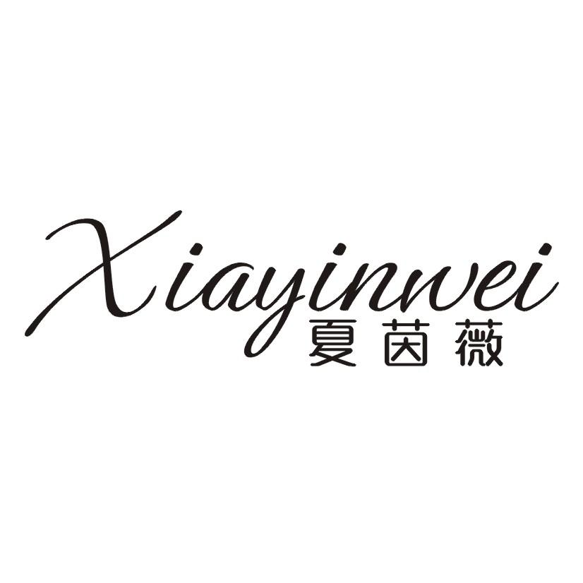 夏茵薇