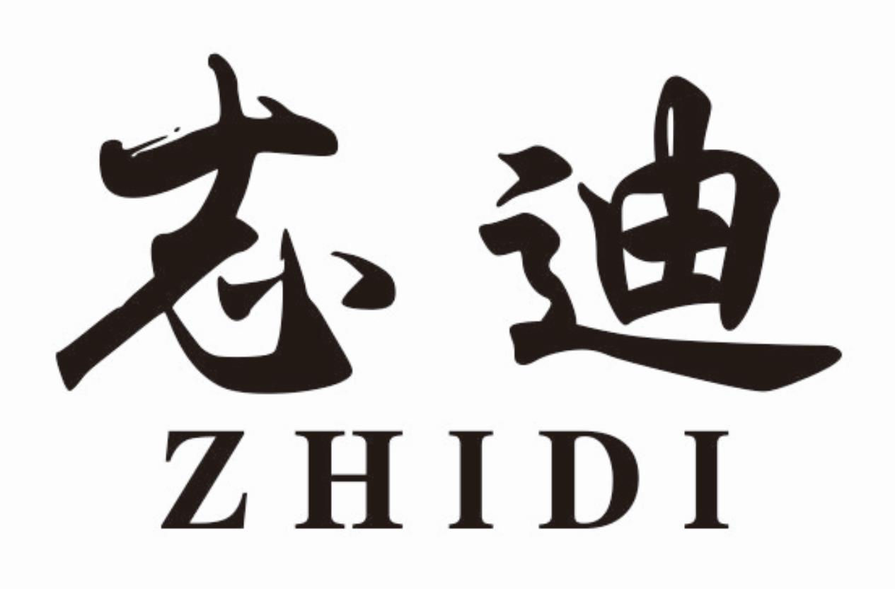 志迪zhidi