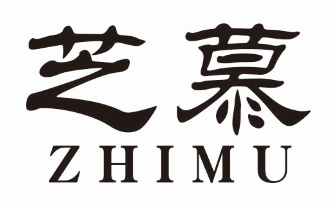芝慕