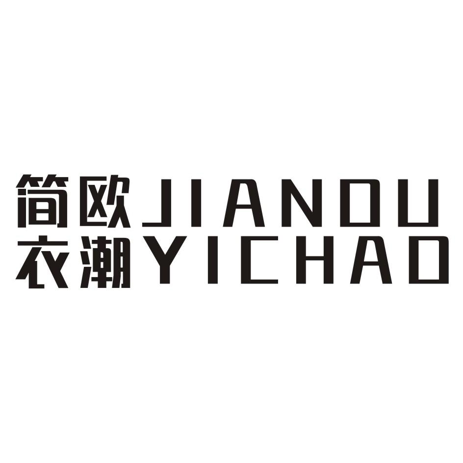 简欧衣潮 JIANOUYICHAO