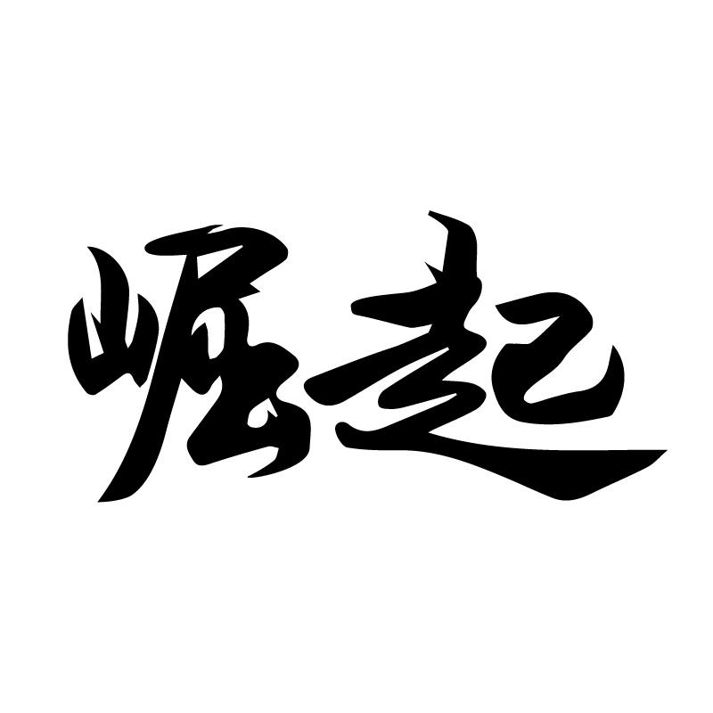 崛起 