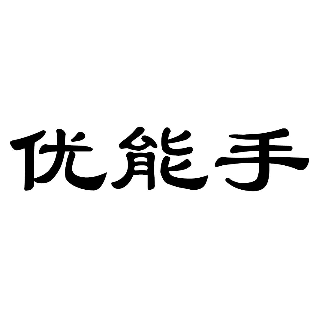 优能手