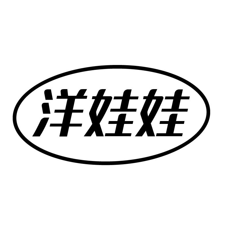 洋娃娃 