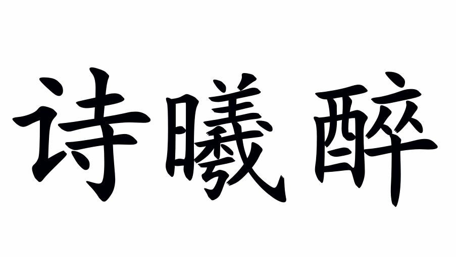 诗曦醉