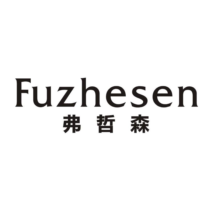 弗哲森