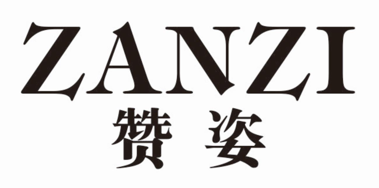 赞姿zanzi