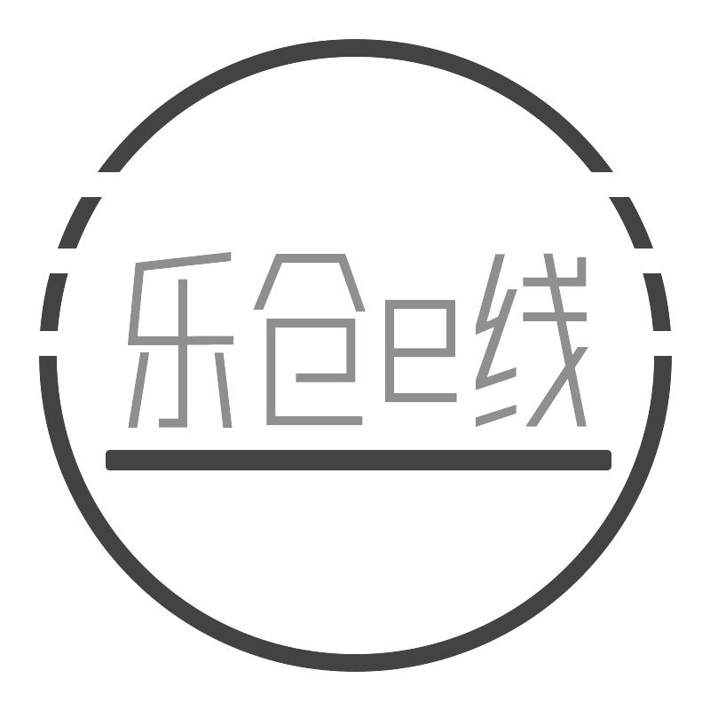 乐仓e线