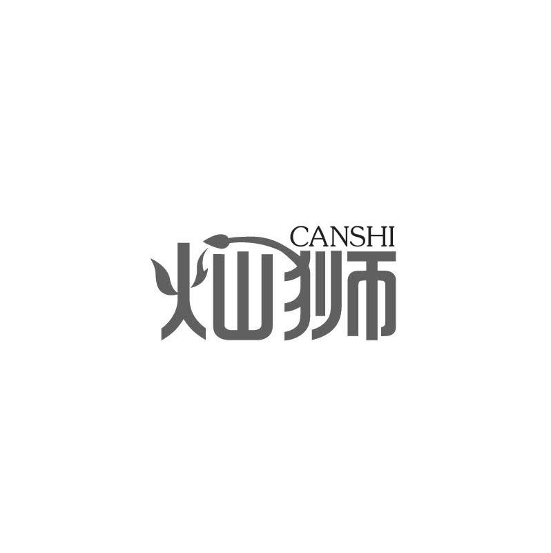 灿狮
