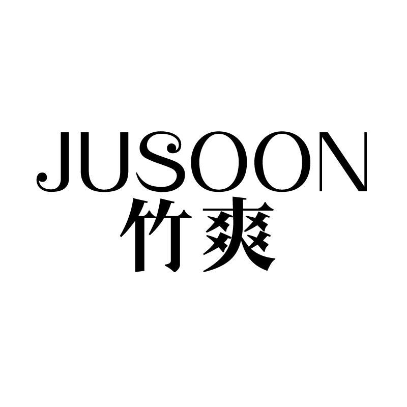 竹爽 JUSOON