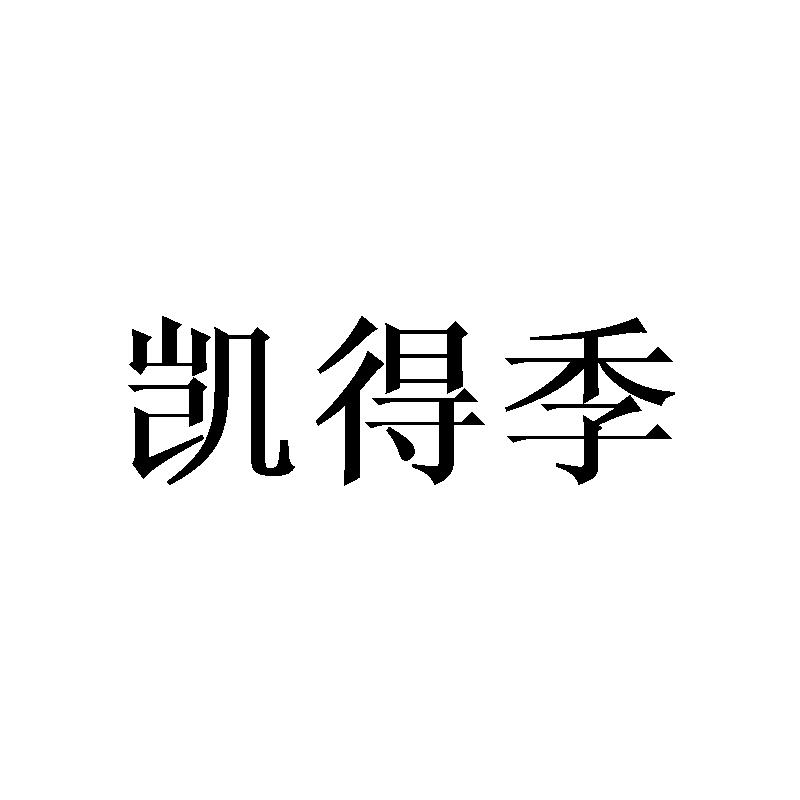 凯得季