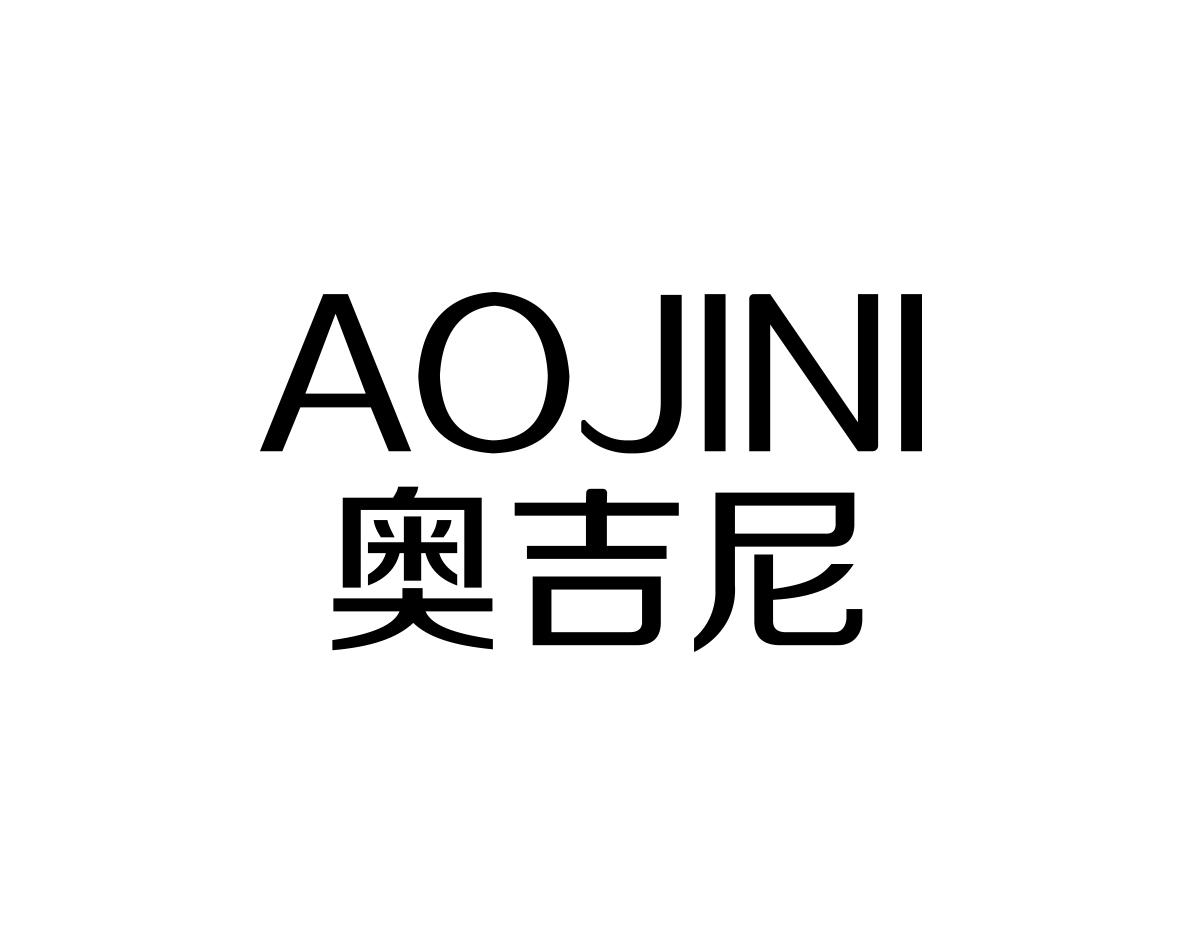 奥吉尼
