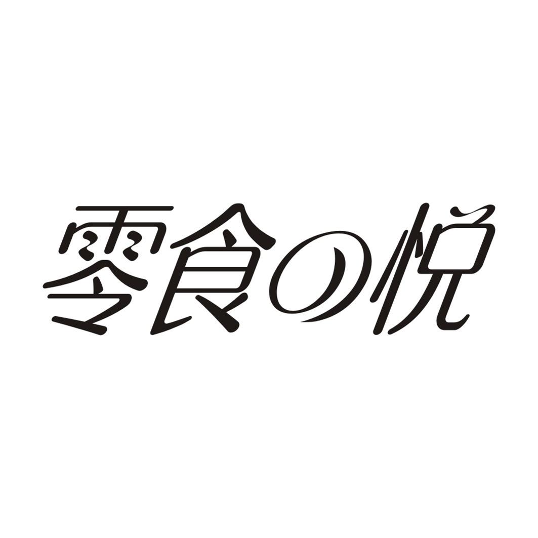 零食の悦