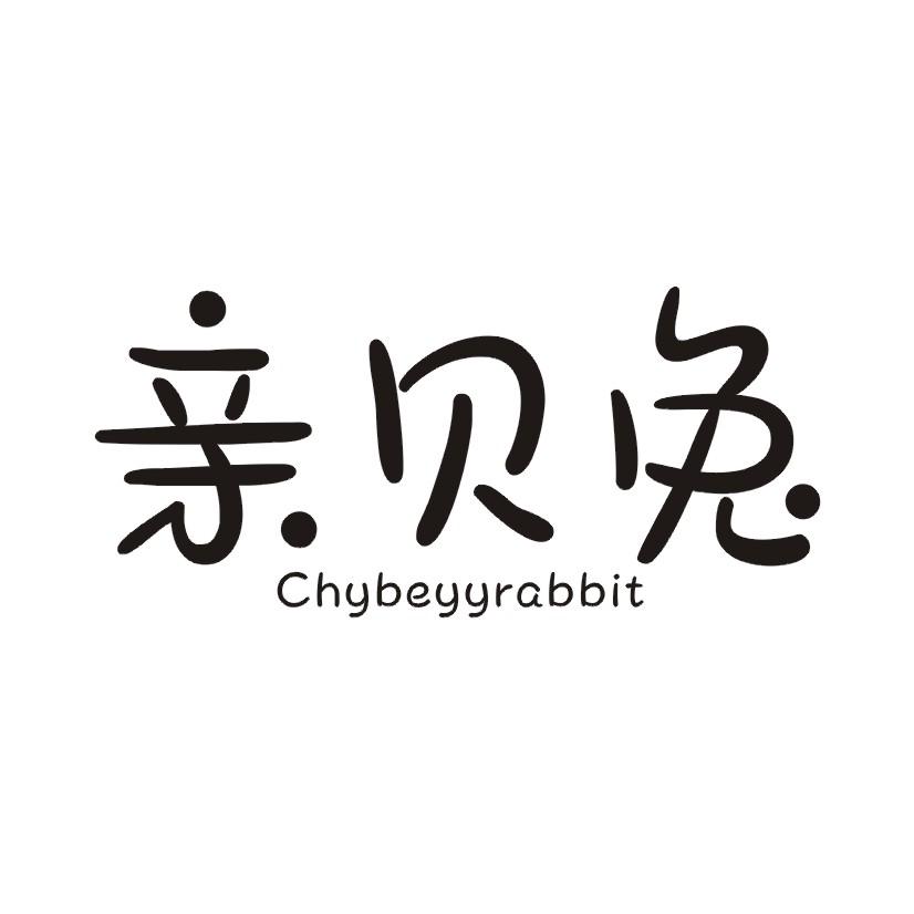 亲贝兔 CHYBEYYRABBIT