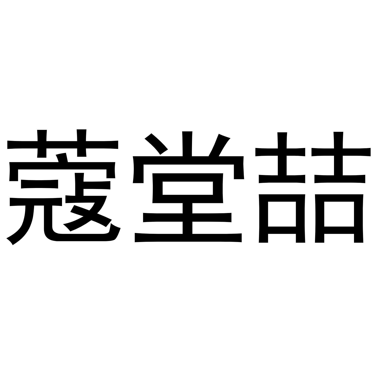蔻堂喆