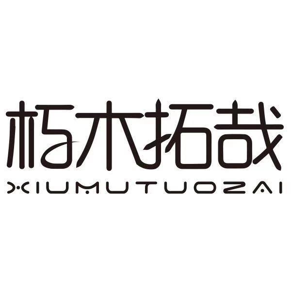 朽木拓哉