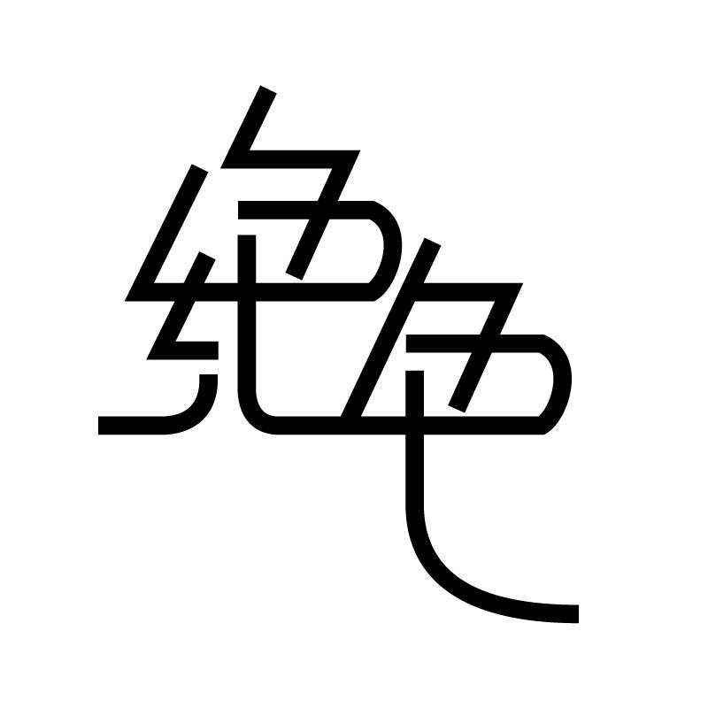 绝色 