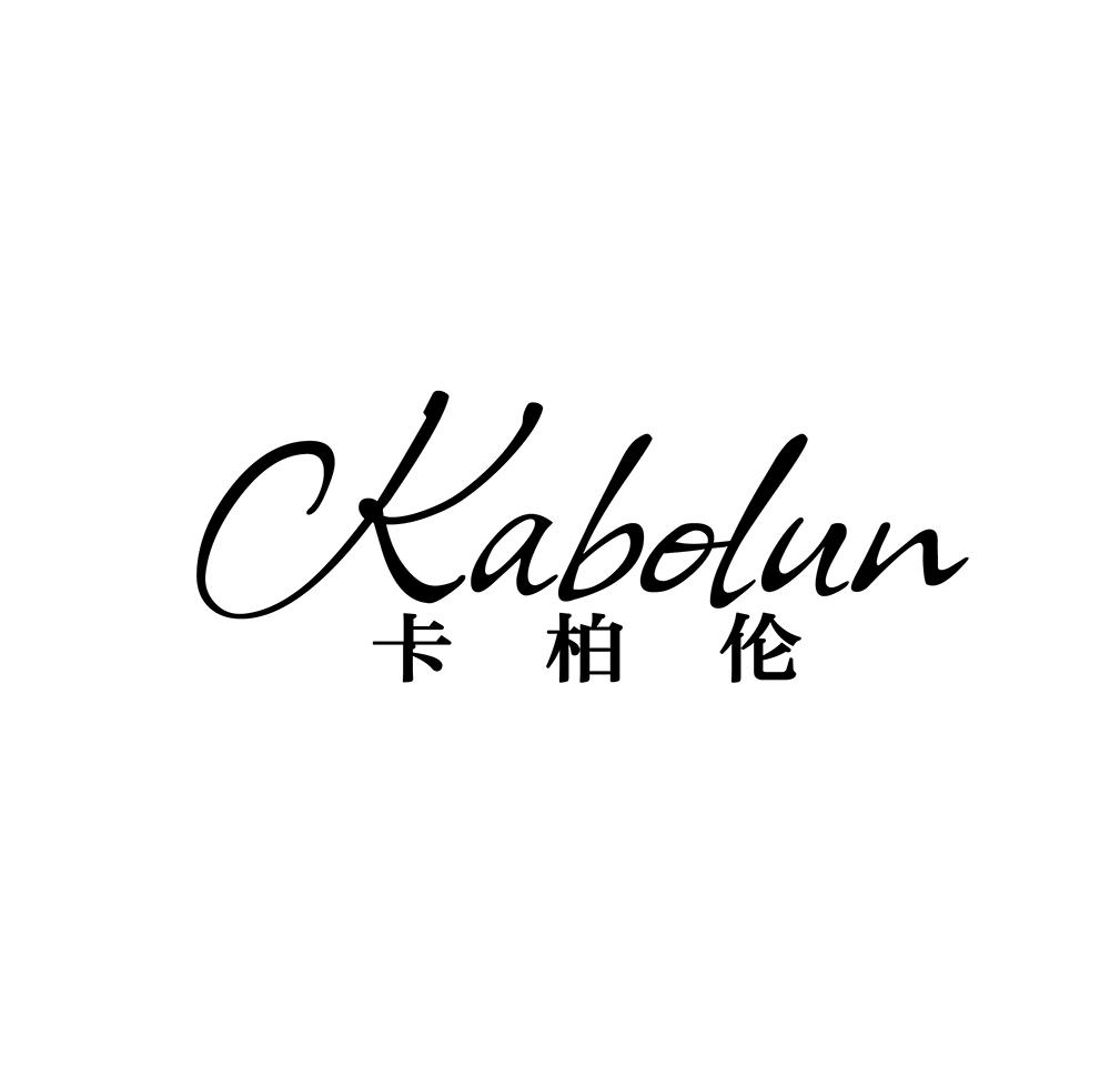 卡柏伦